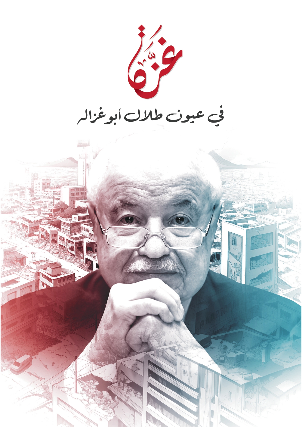 Gaza Through the Eyes of Talal Abu-Ghazaleh
